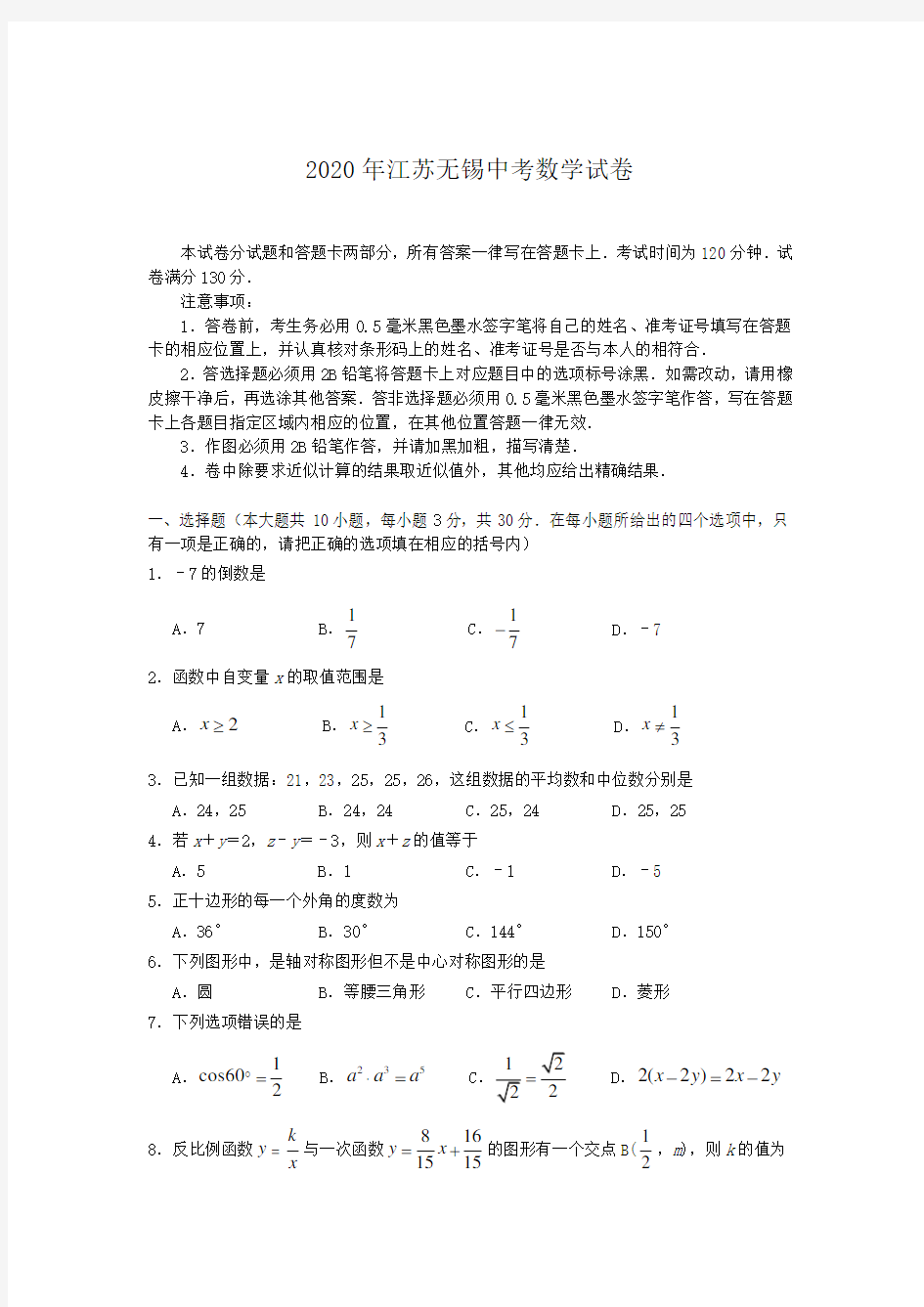 江苏省无锡市2020届中考数学试卷