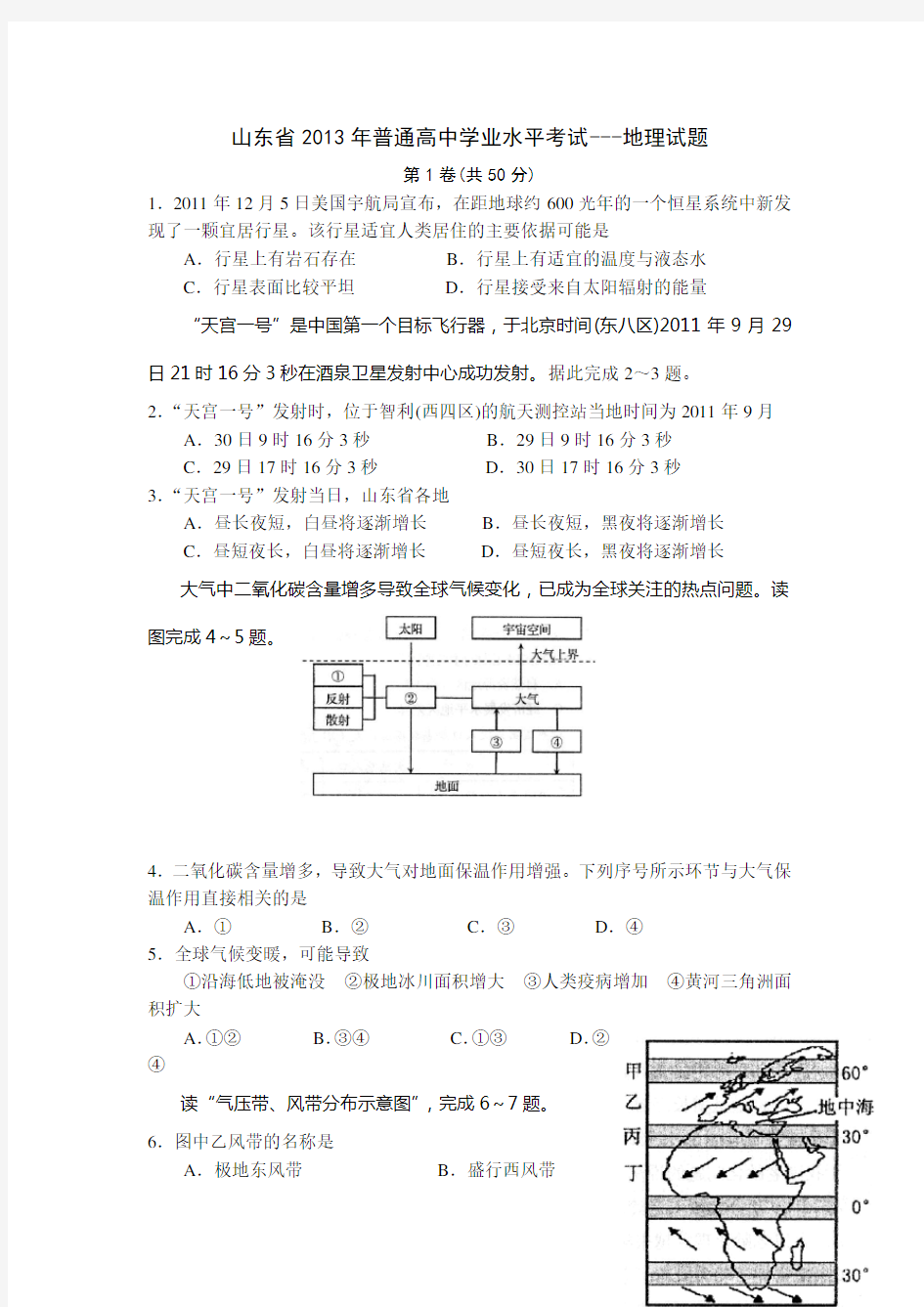 山东省普通高中学业水平考试地理试题带答案