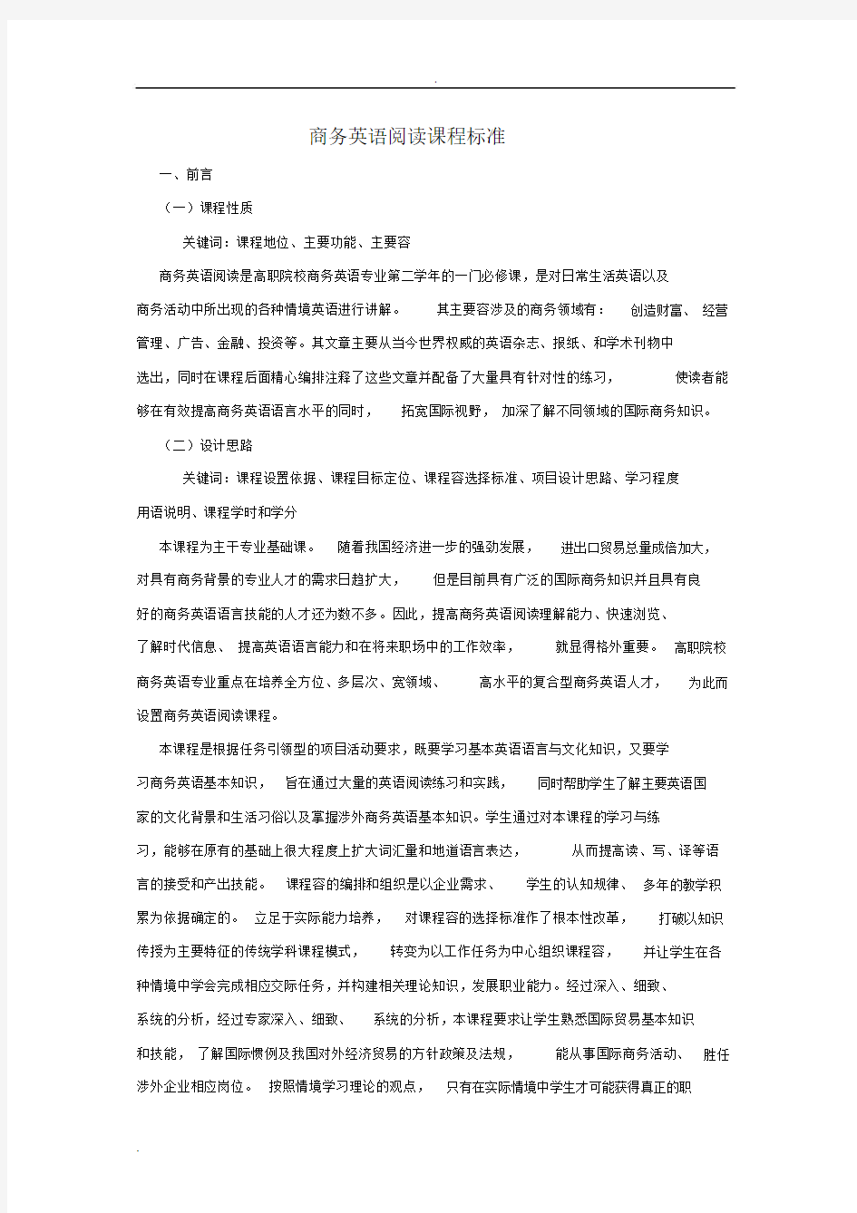 商务英语阅读课程标准.docx