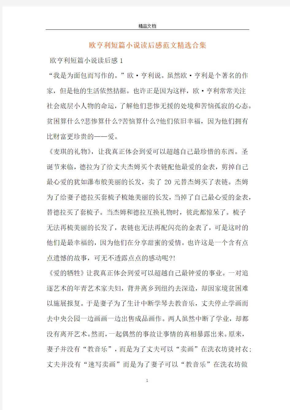 欧亨利短篇小说读后感范文精选合集