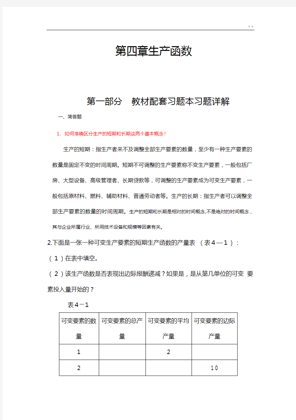 高鸿业,微观经济学,第七版,课后答案解析18第四章生产函数