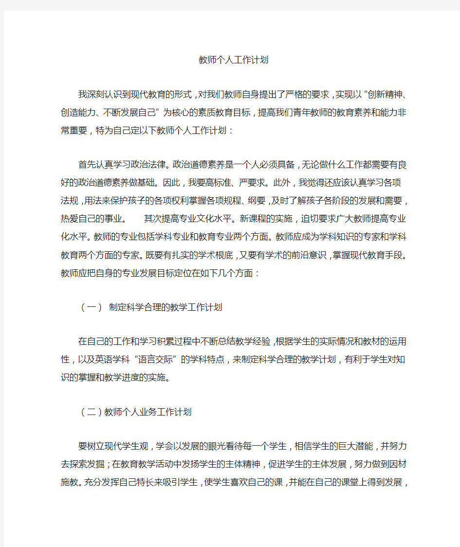 教师个人工作计划1000字