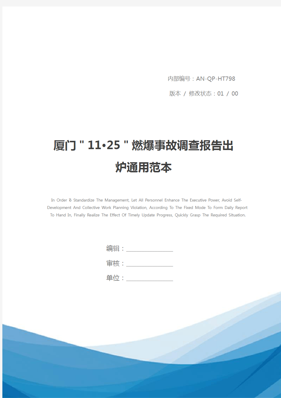 厦门＂11·25＂燃爆事故调查报告出炉通用范本