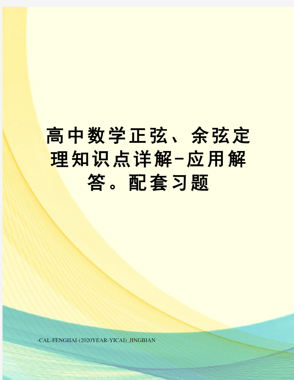 高中数学正弦、余弦定理知识点详解-应用解答。配套习题