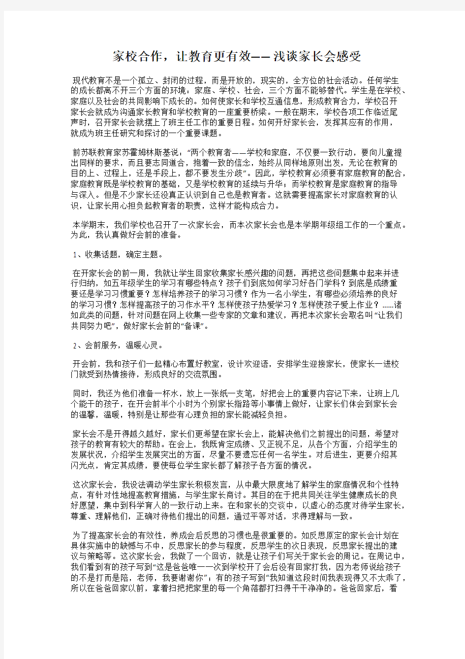 家校合作,让教育更有效——浅谈家长会感受