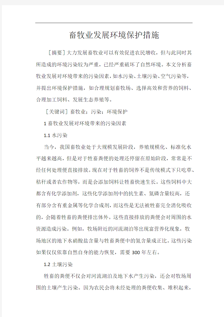 畜牧业发展环境保护措施