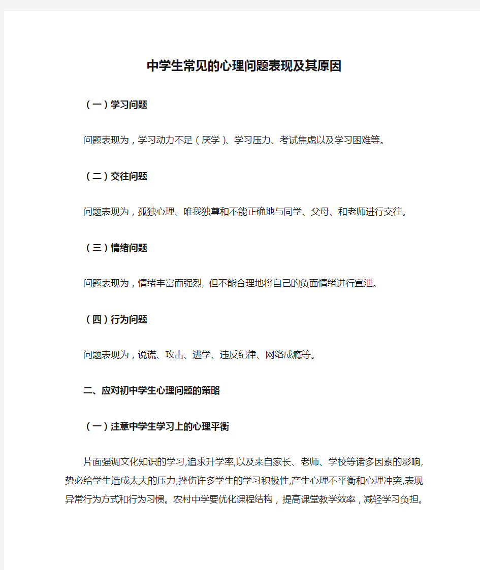 中学生常见的心理问题表现及其原因