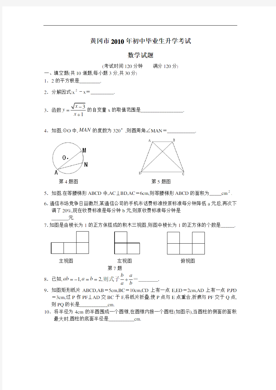 黄冈市2010年初中毕业生升学考试中考数学试卷及解析