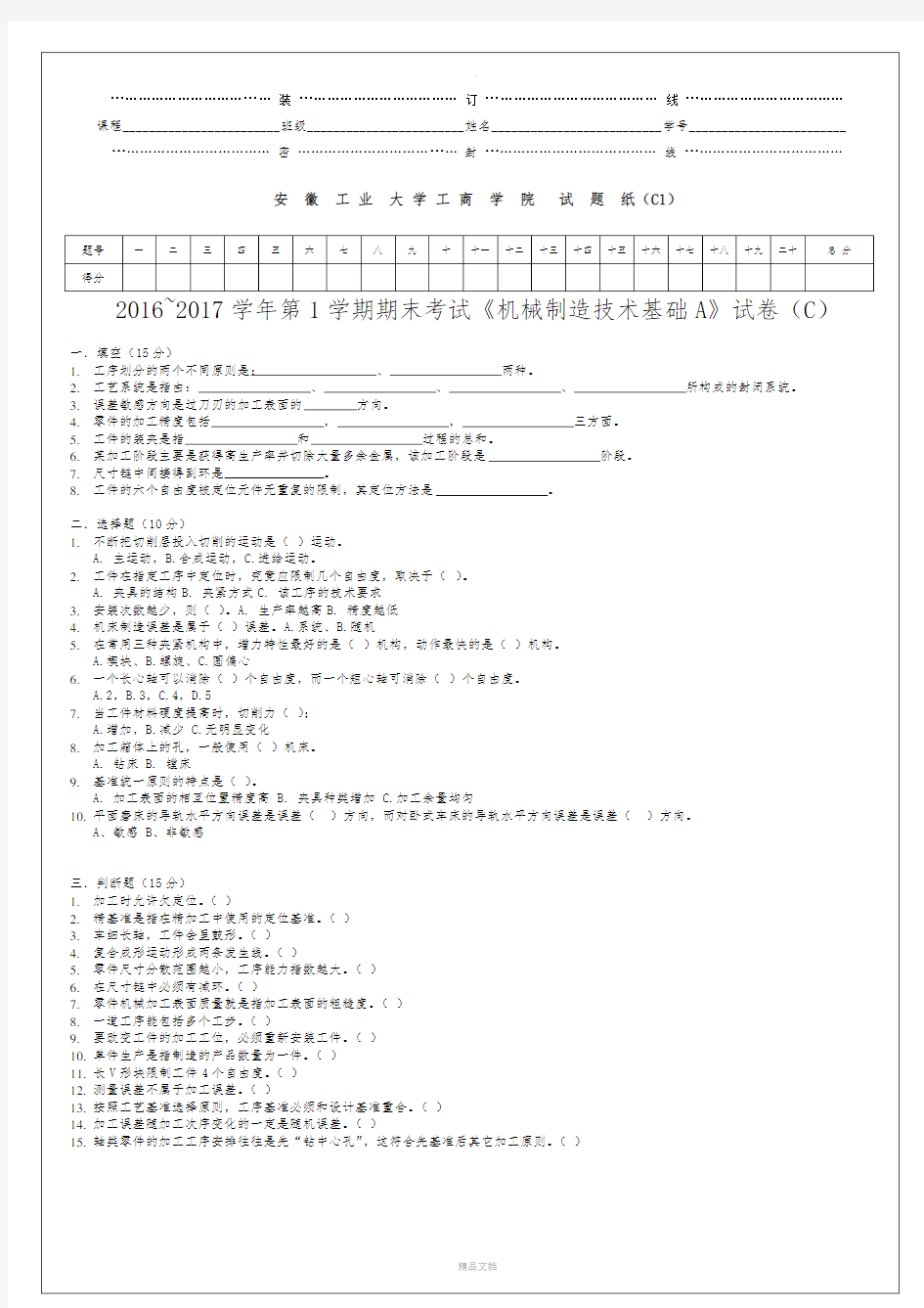 机械制造技术基础A试卷(C卷)