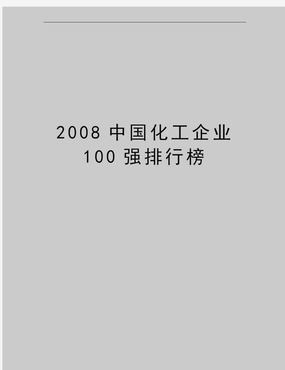 最新中国化工企业100强排行榜