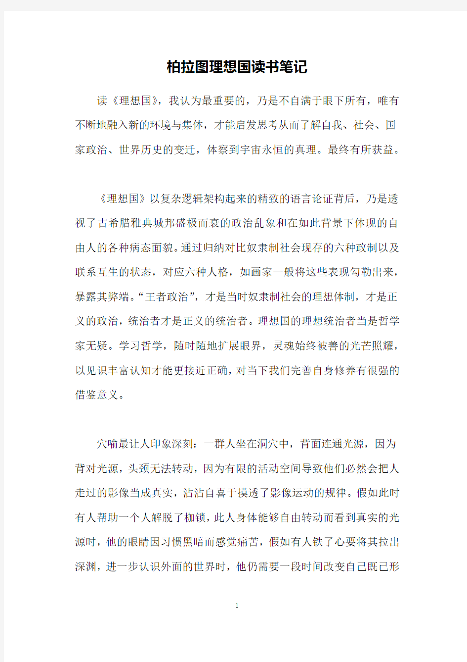 柏拉图理想国读书笔记