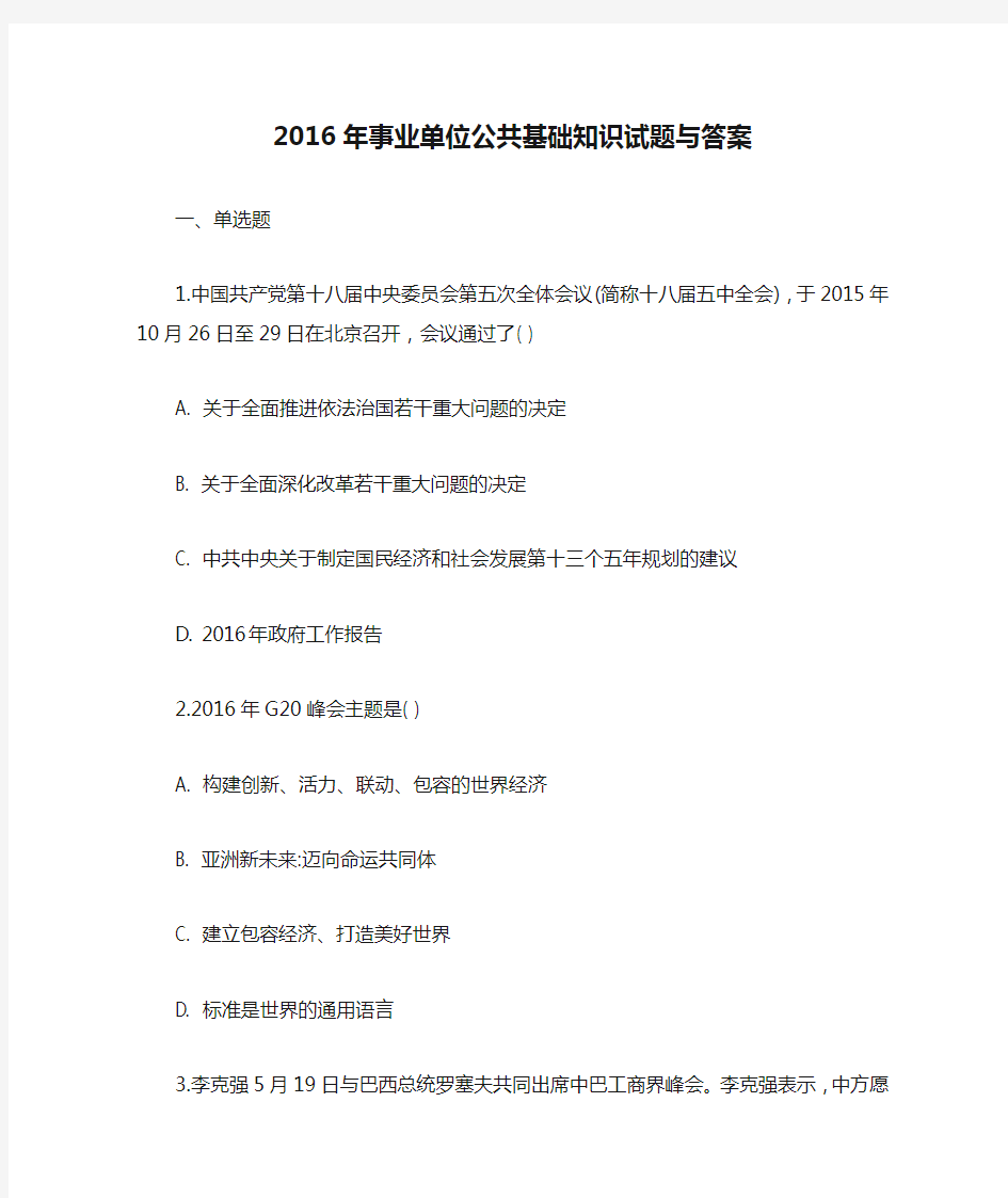 2016年事业单位公共基础知识试题与答案