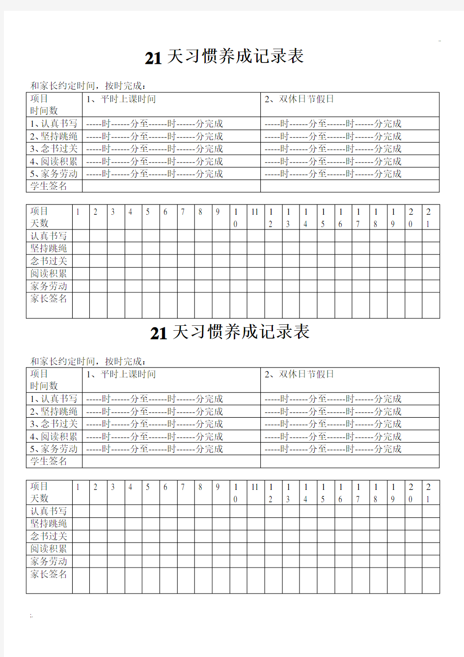 21天习惯养成记录表