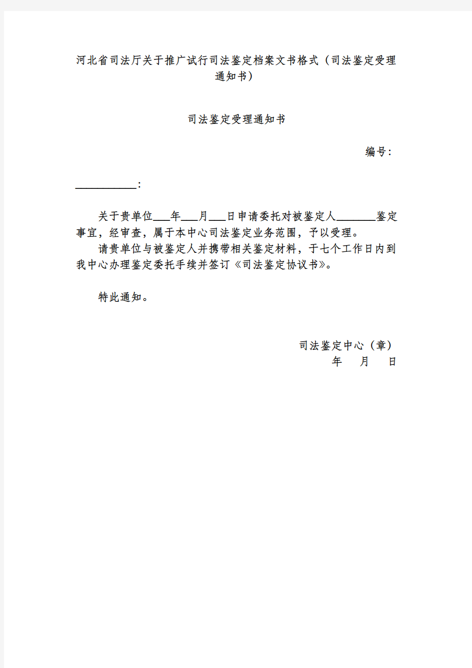 河北省司法厅关于推广试行司法鉴定档案文书格式(司法鉴定受理通知书)