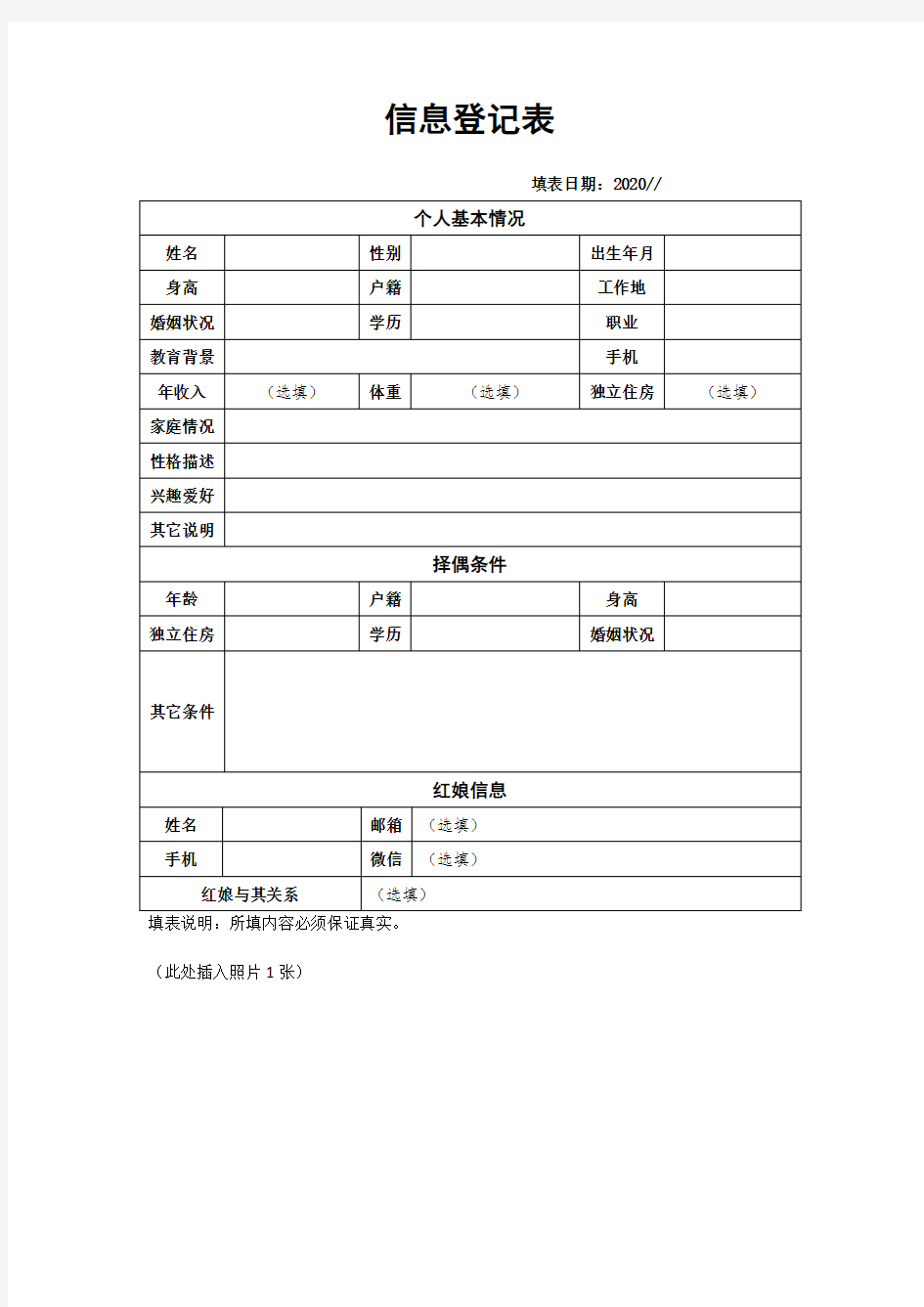 婚介信息登记表模板