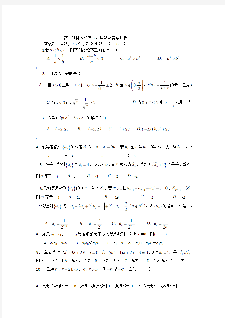 高二数学必修五试题及答案解析