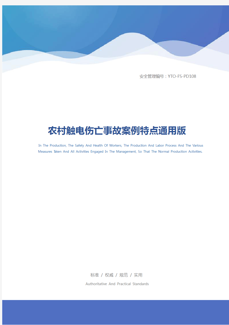 农村触电伤亡事故案例特点通用版