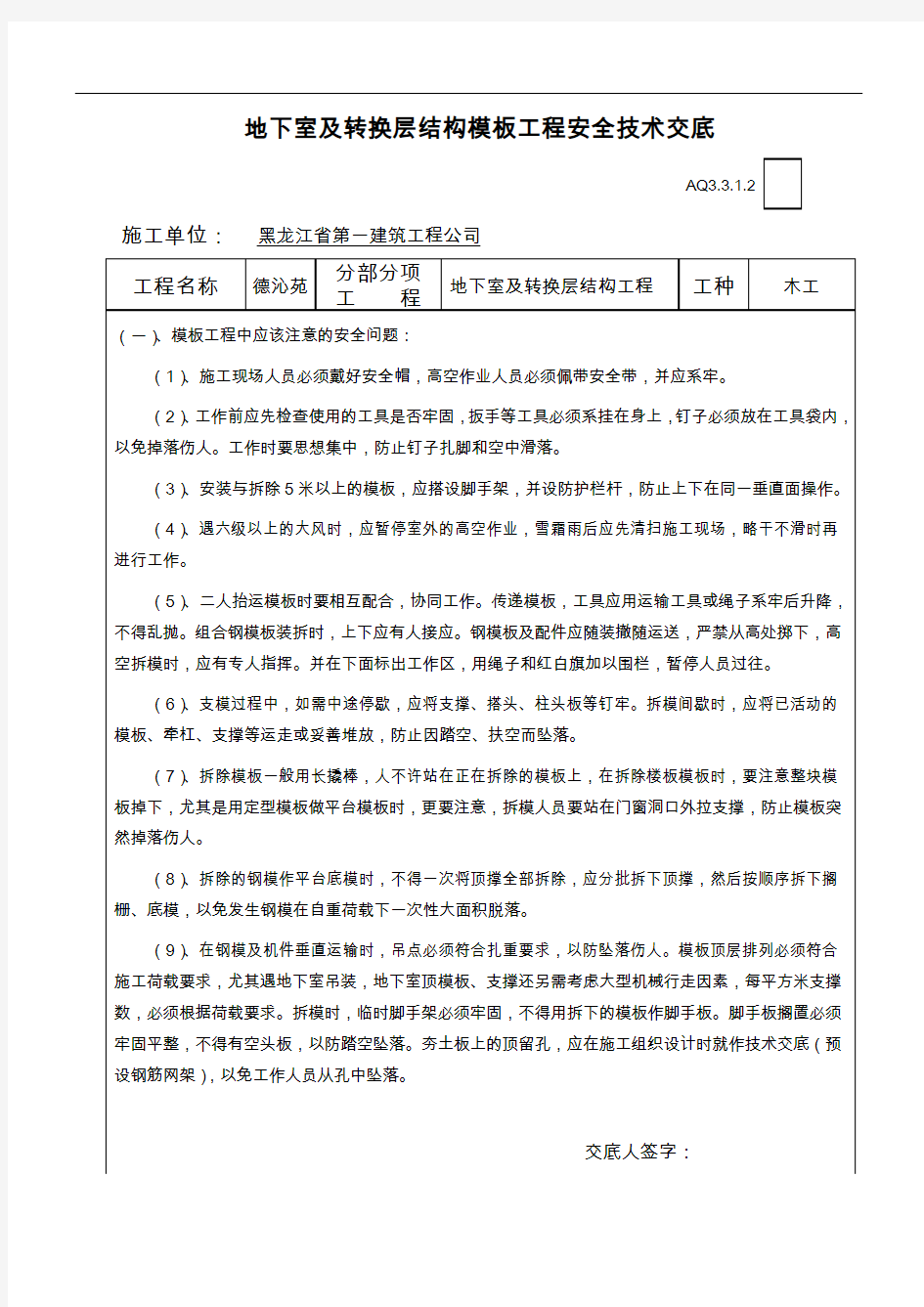 模板工程安全技术交底记录大全(地下室)