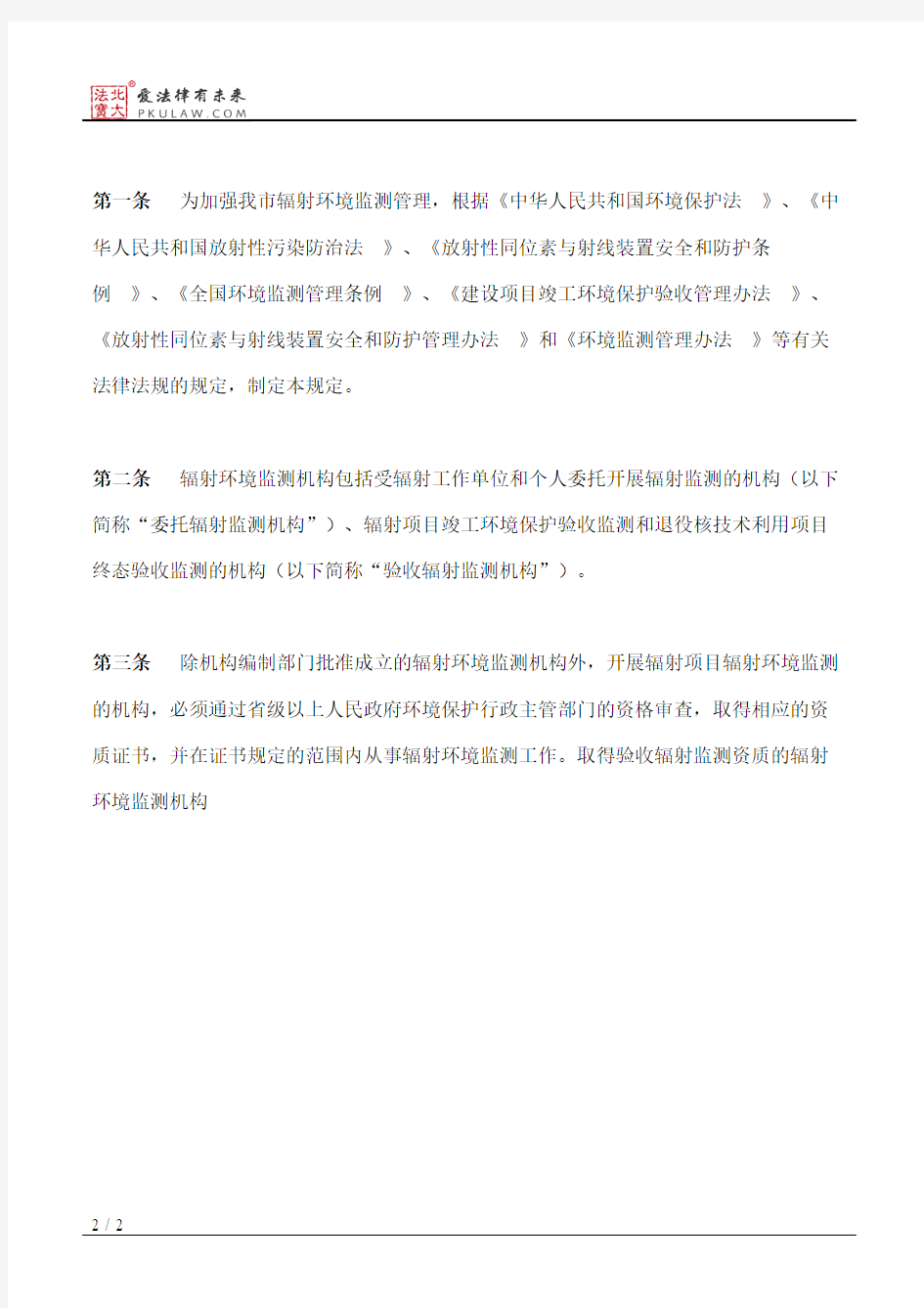 重庆市环境保护局关于印发辐射环境监测管理规定的通知
