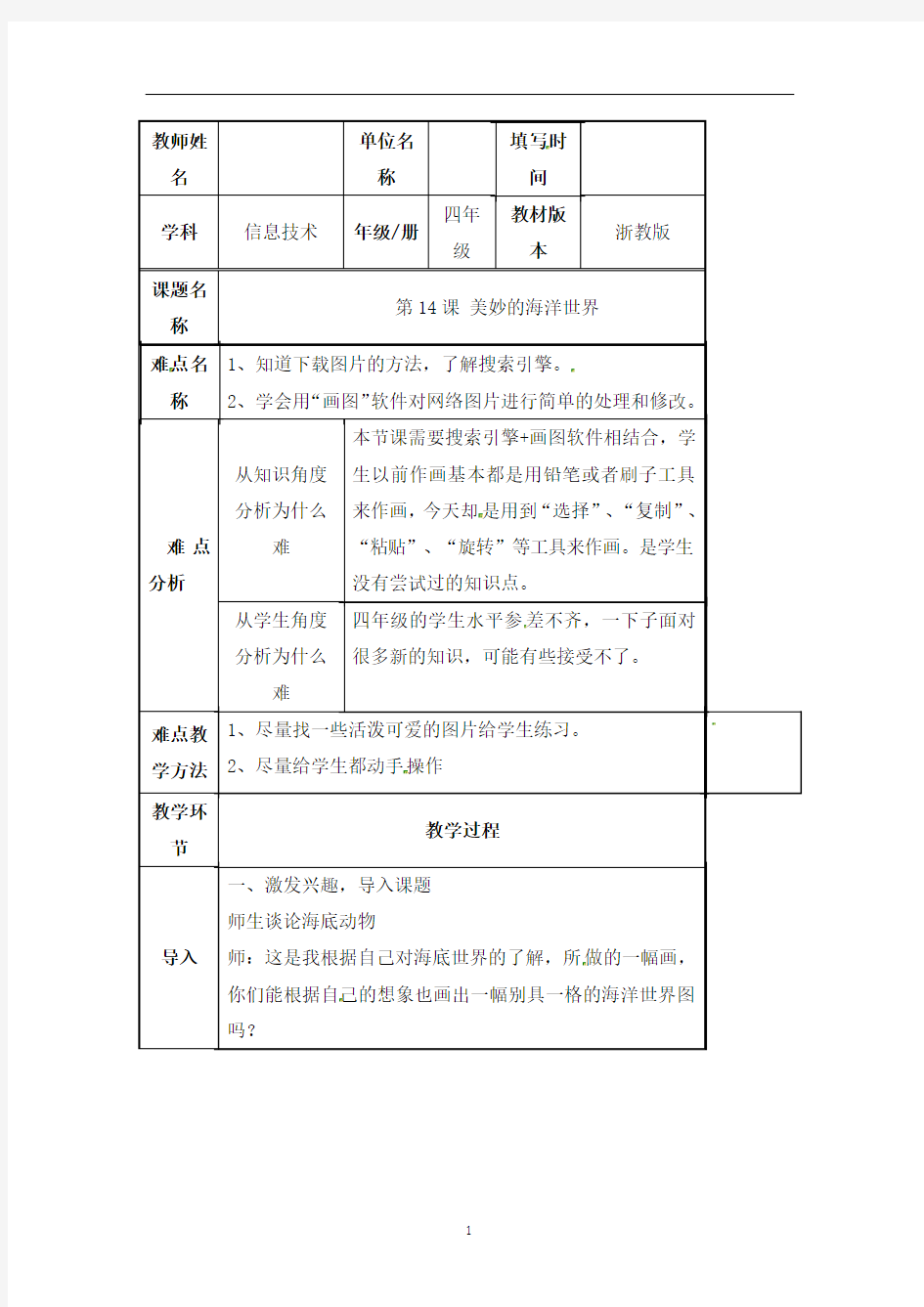 第二册(供四年级使用)信息技术教案-(表格式)第14课 美妙的海洋世界 浙教版