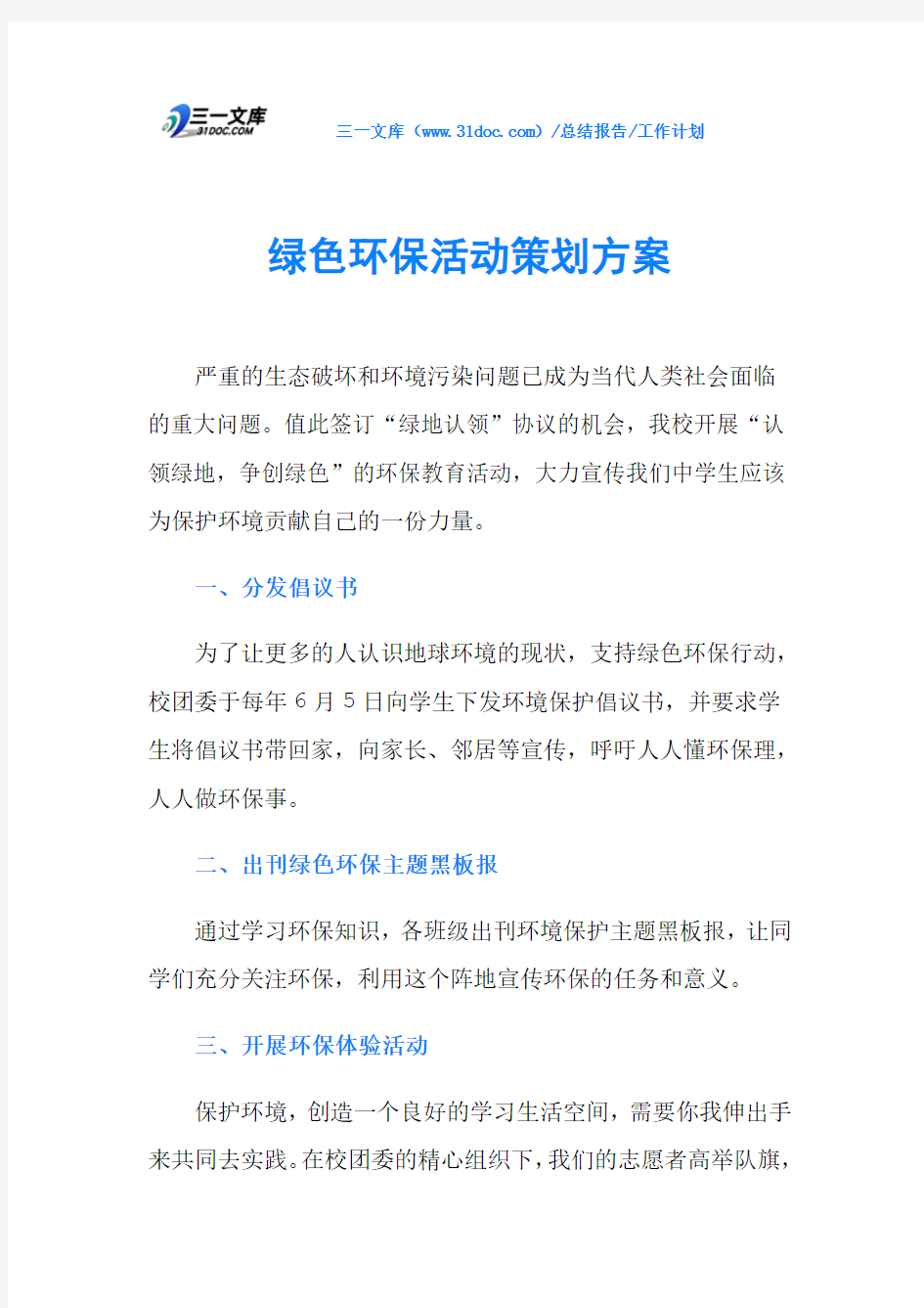 绿色环保活动策划方案