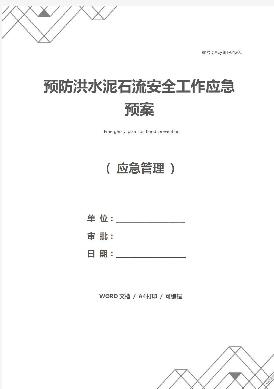 预防洪水泥石流安全工作应急预案