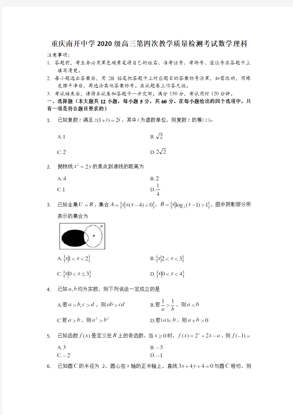 重庆南开中学2020级高三第四次教学质量检测考试数学理科