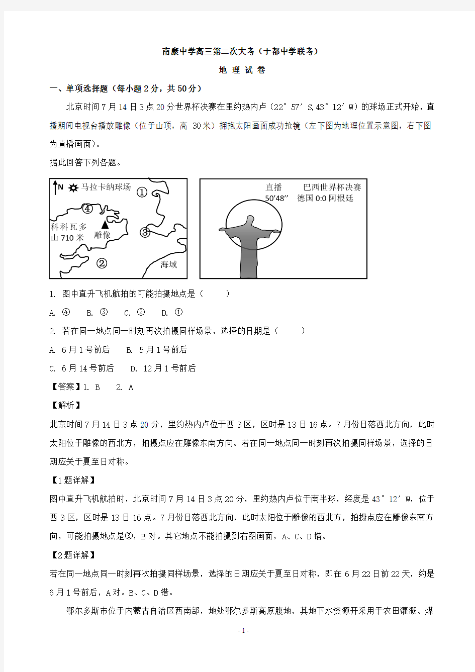 2019届江西省南康中学、于都中学高三下学期第二次联考地理试题(解析版)