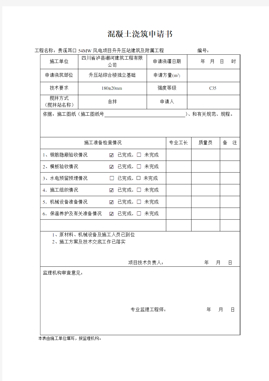 混凝土浇筑申请书样板 (1)