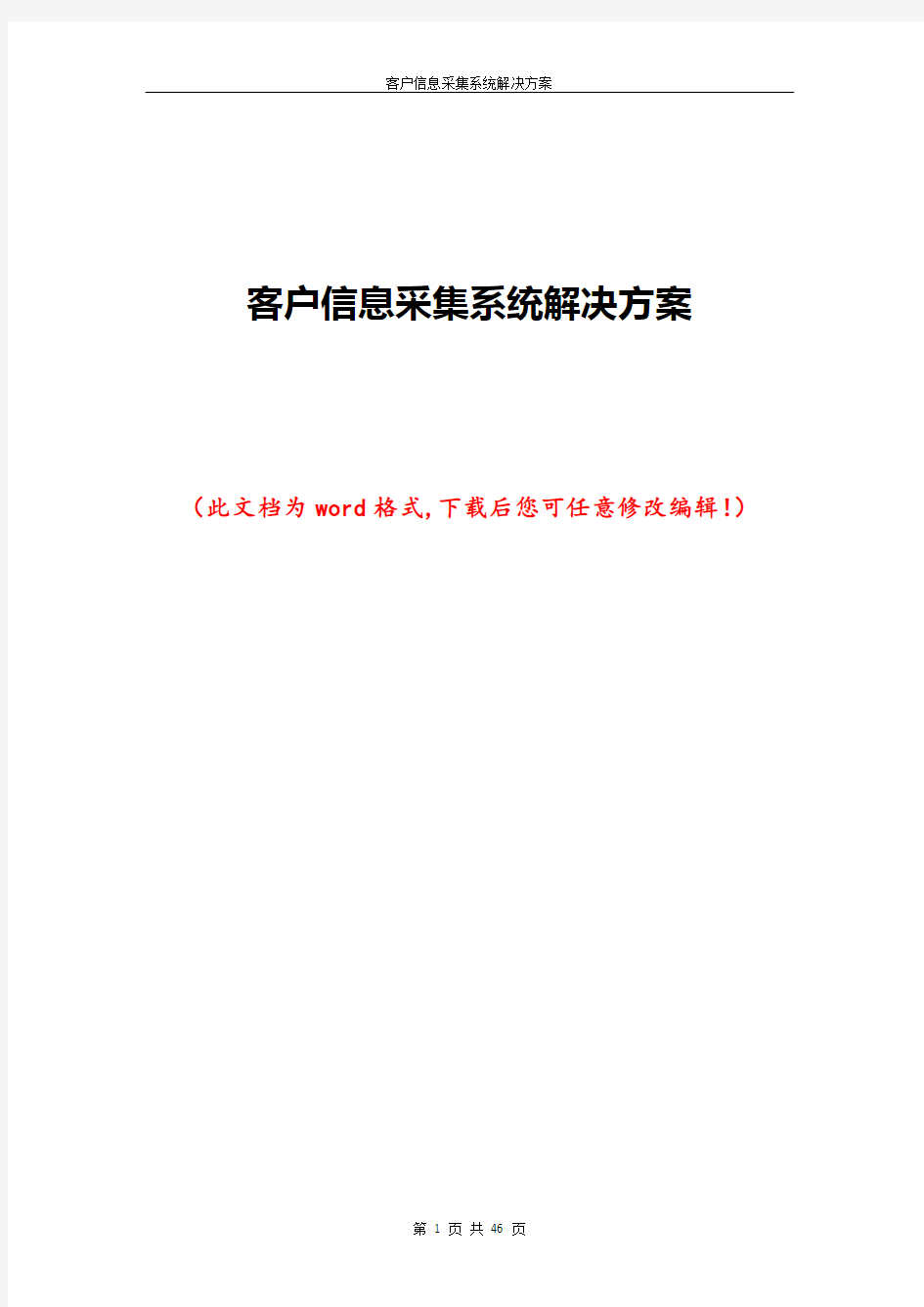 客户信息采集系统解决方案