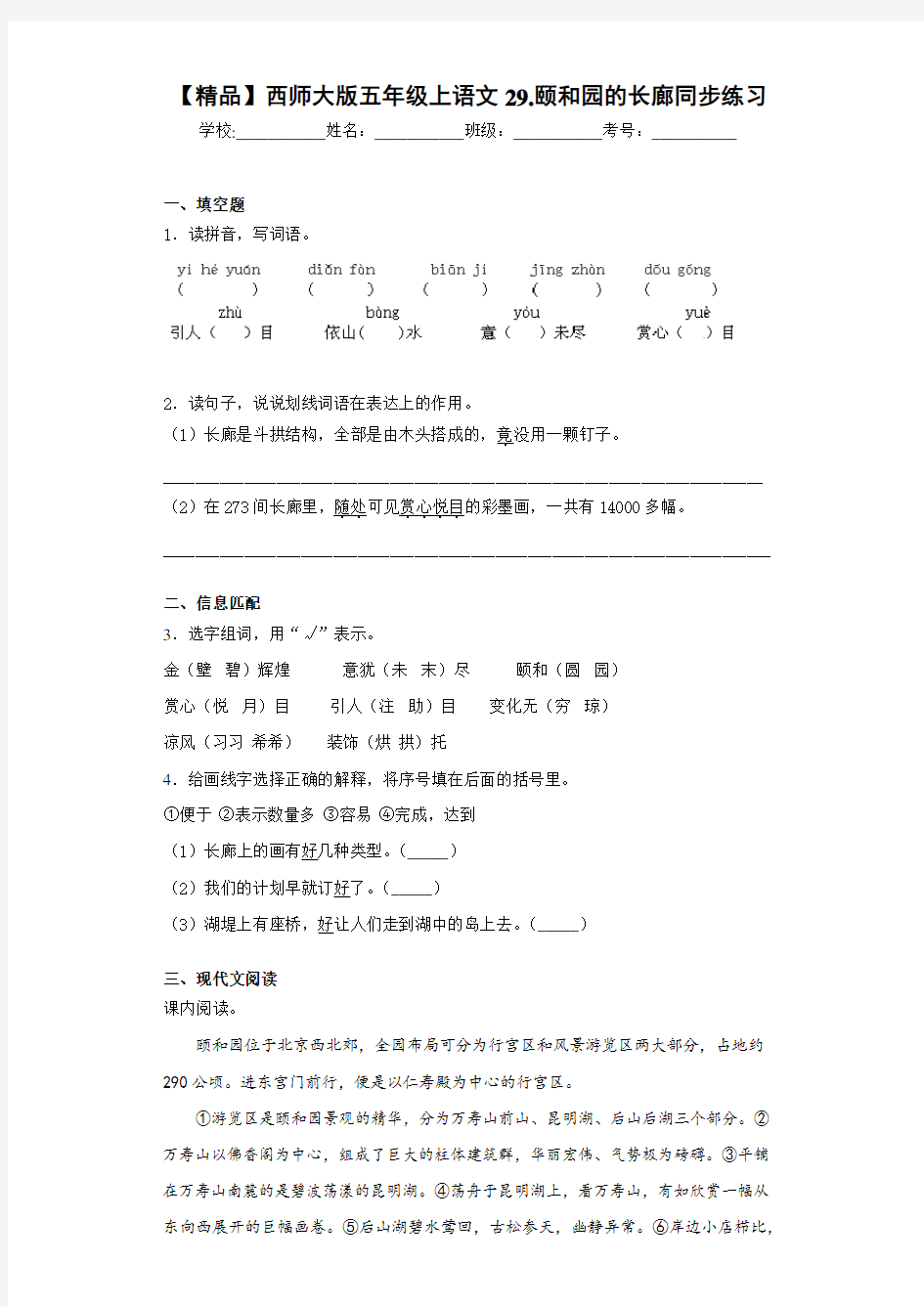 小学五年级上语文29.颐和园的长廊同步练习(含答案解析)