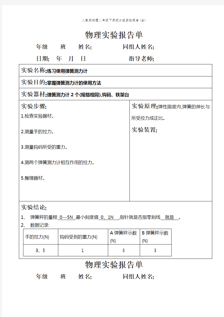 人教版物理八年级下册级分组实验报告(全)