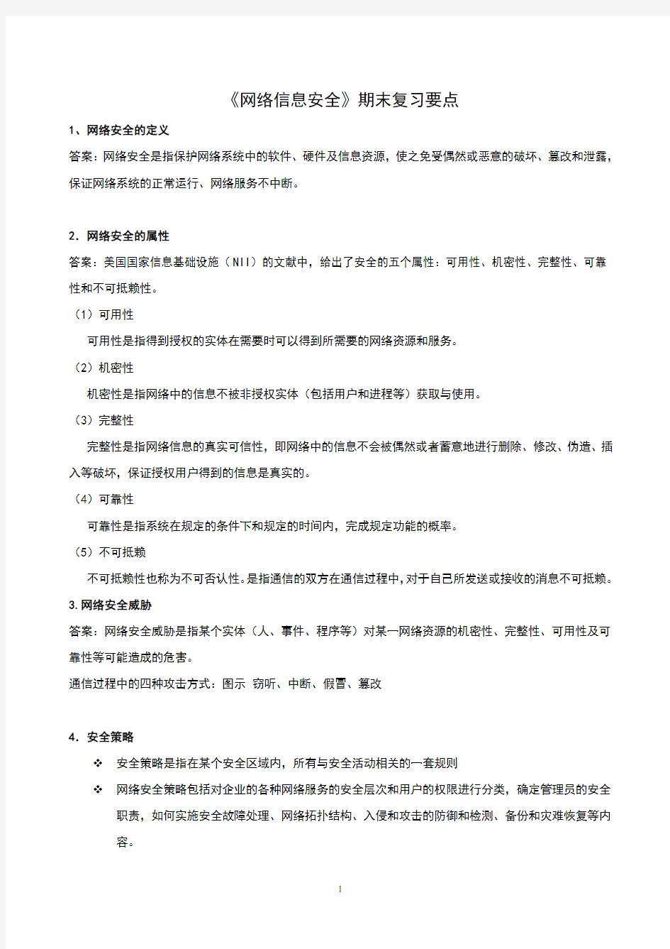 网络信息安全复习考试1