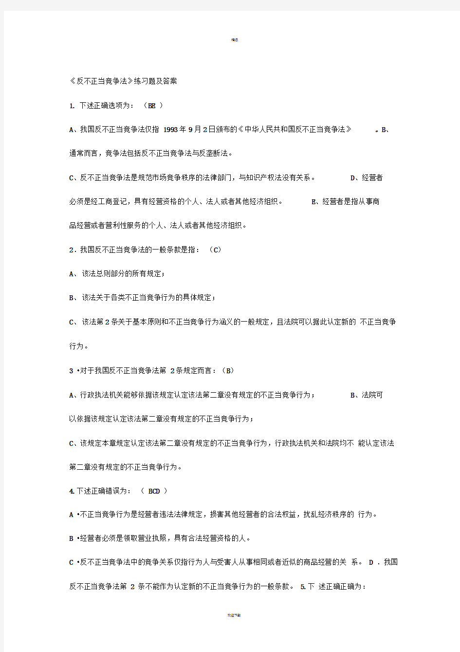 反不正当竞争法习题和答案