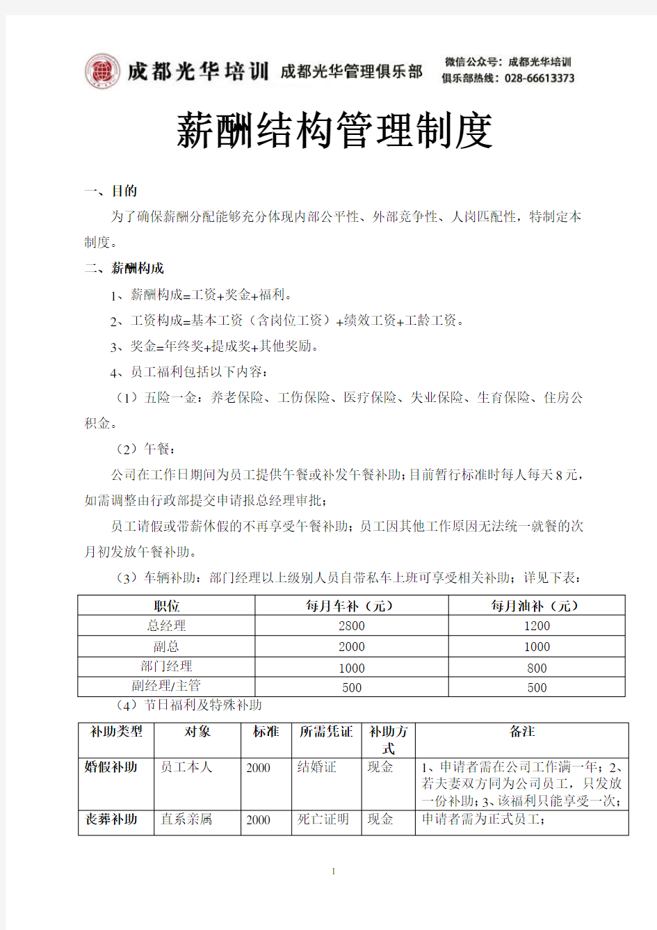 薪酬结构管理制度(超实用)