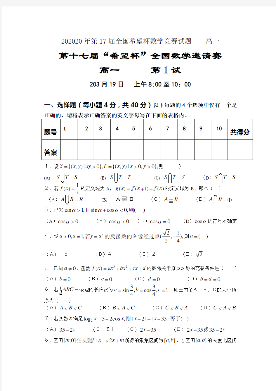 2020年第17届全国希望杯数学竞赛试题----高一