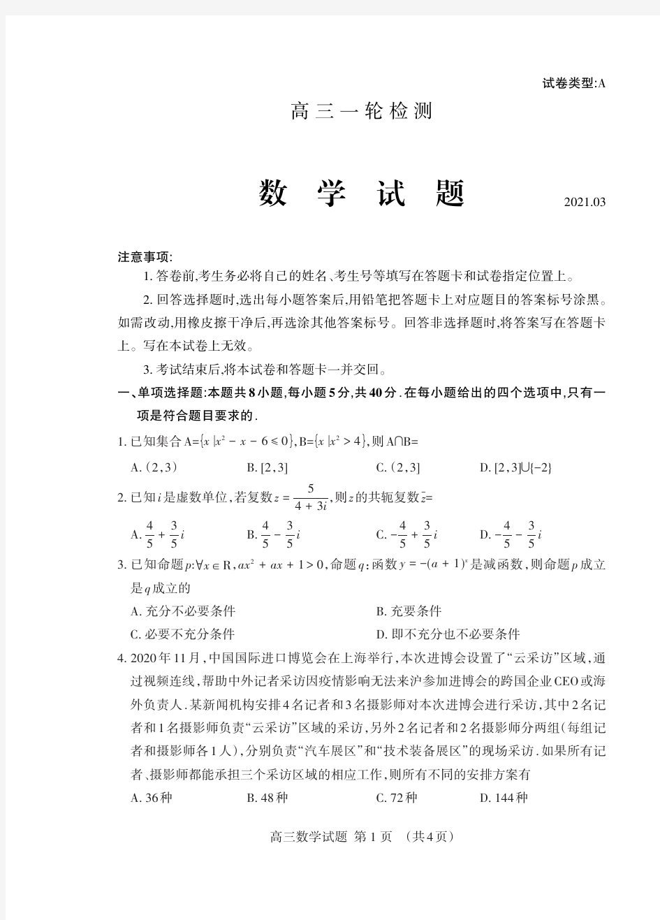 2021届山东省泰安市高考一模数学试题