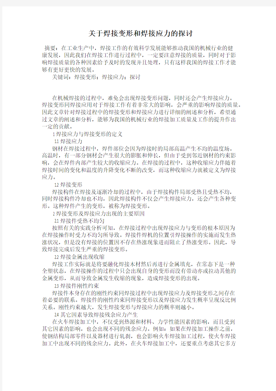 关于焊接变形和焊接应力的探讨15