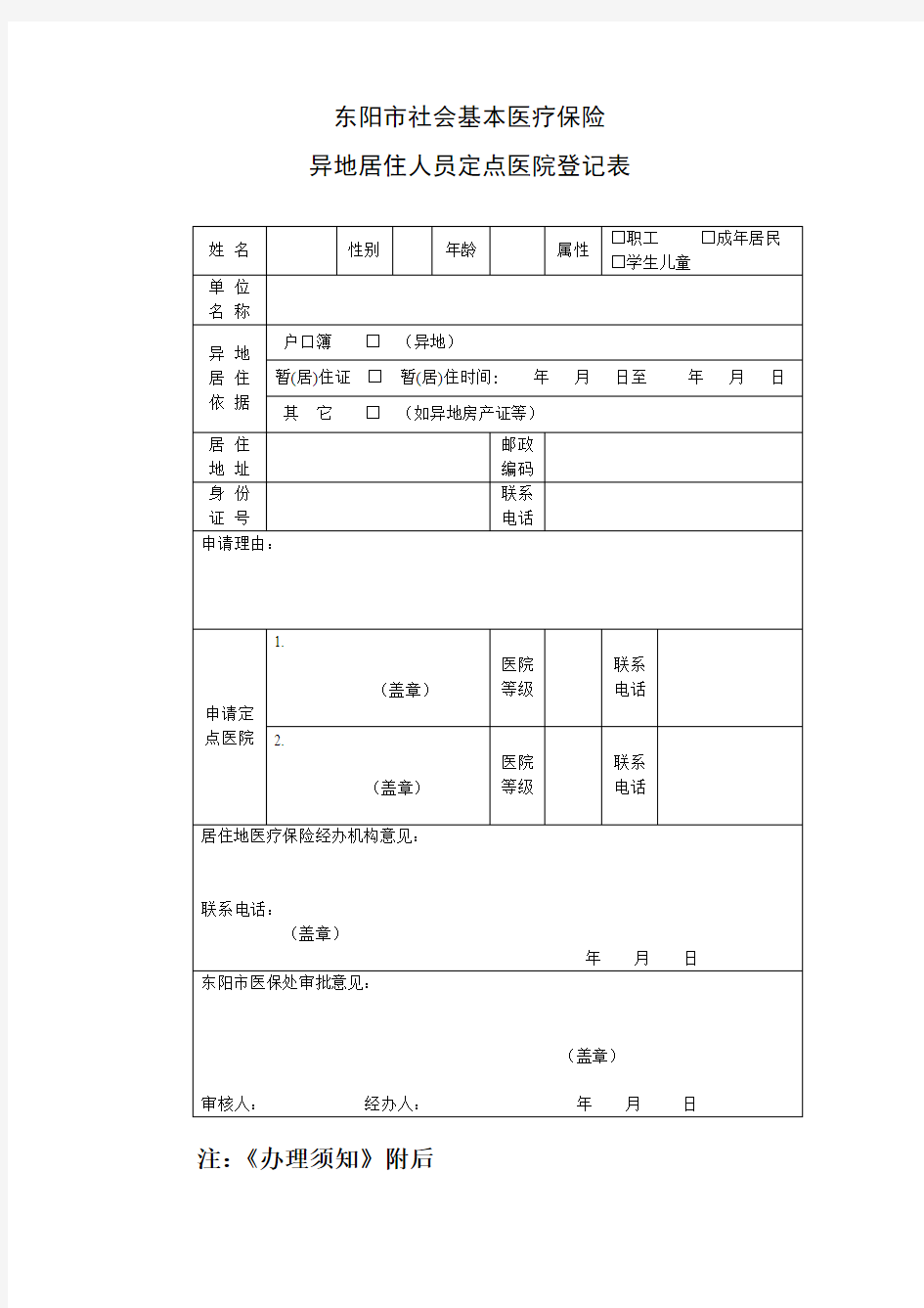 东阳市社会基本医疗保险