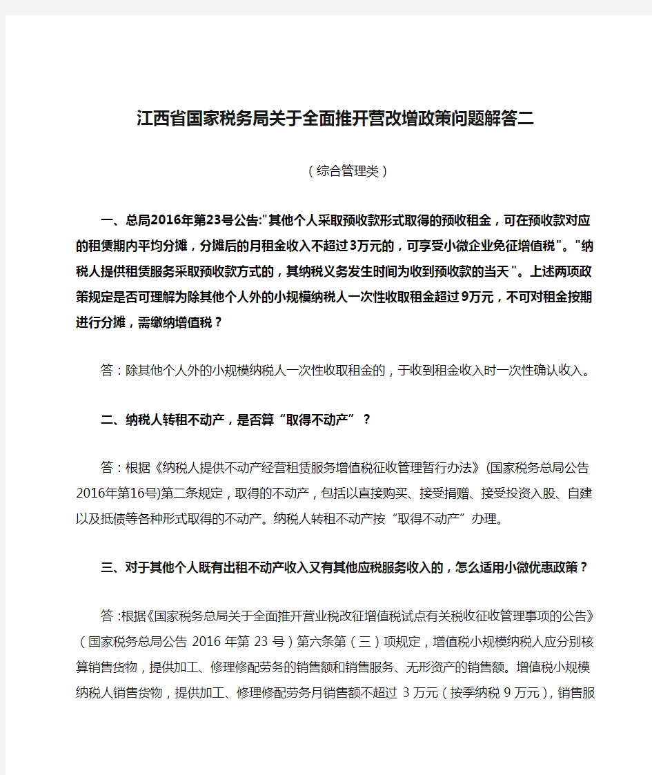 江西省国家税务局关于全面推开营改增政策问题解答二(综合管理类)