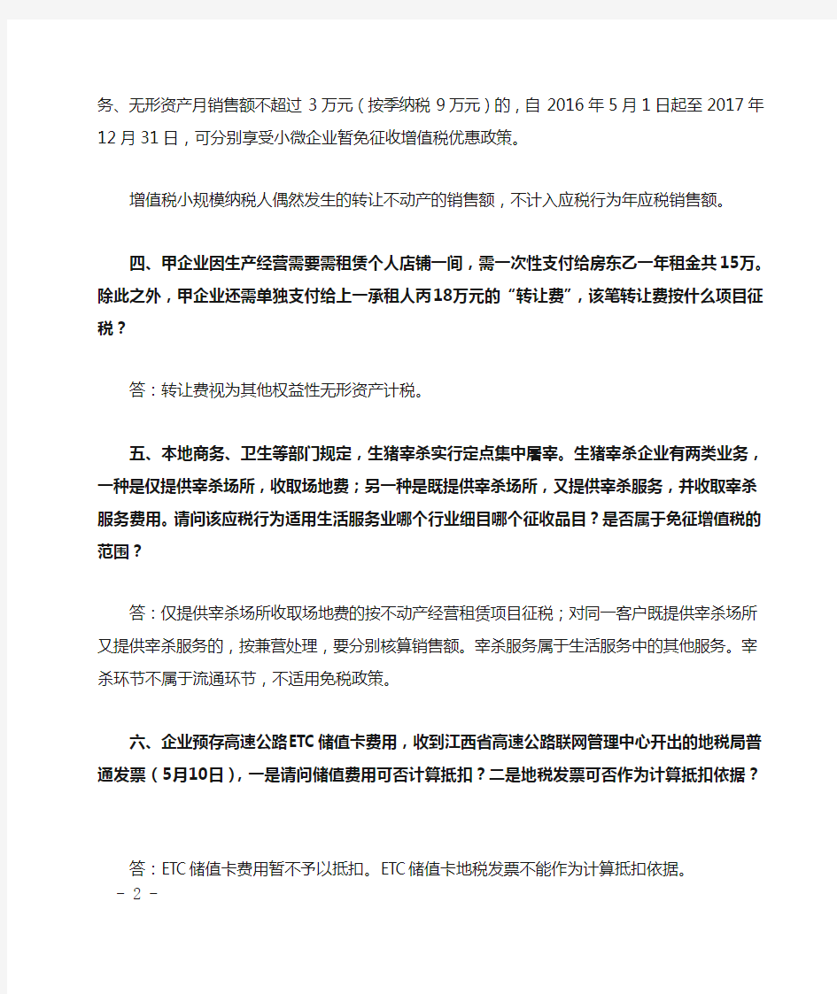 江西省国家税务局关于全面推开营改增政策问题解答二(综合管理类)