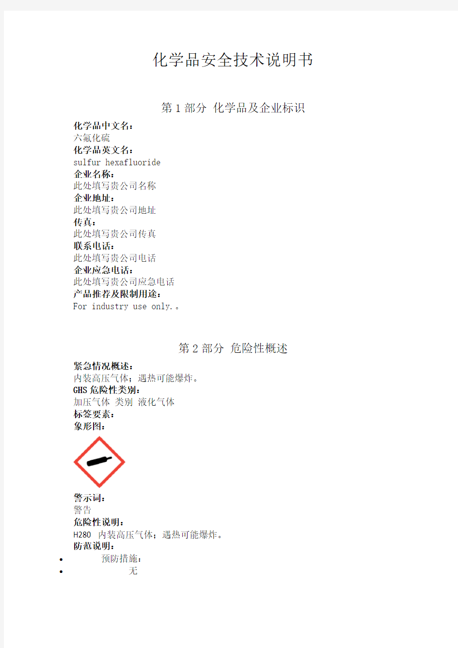 六氟化硫安全技术说明书中文