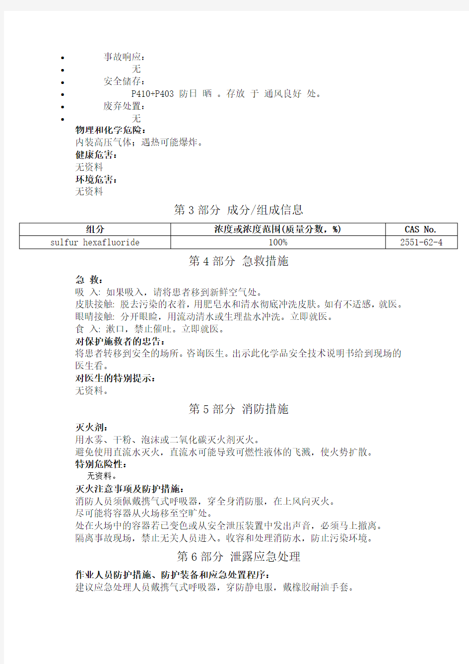 六氟化硫安全技术说明书中文
