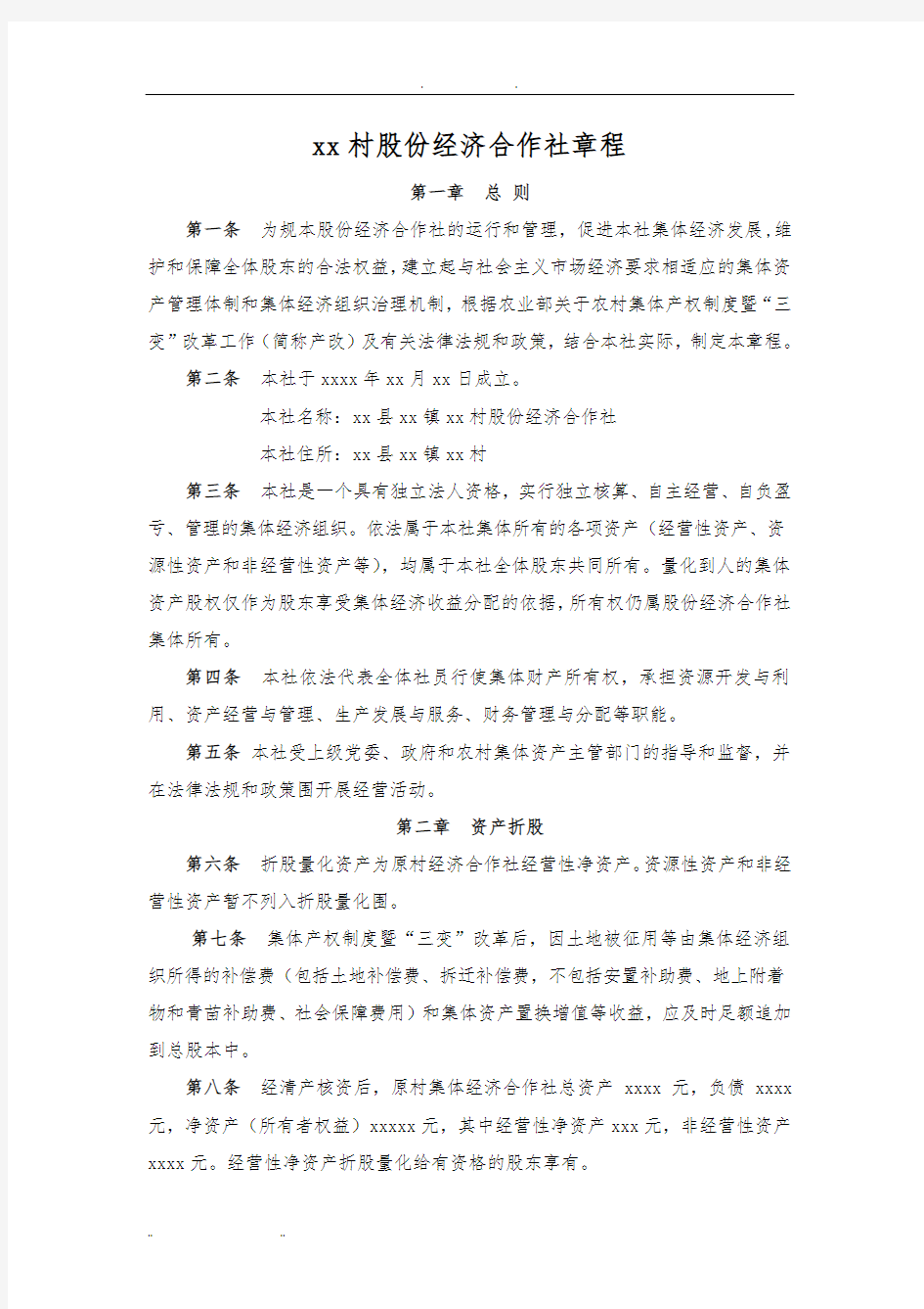 xx村股份经济合作社章程