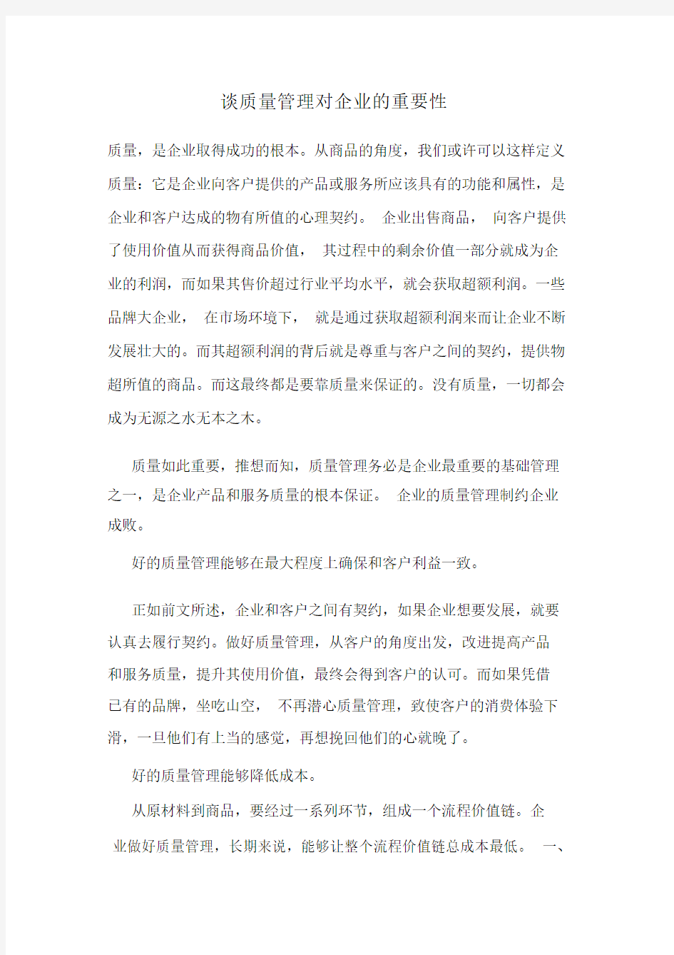 质量管理对企业的重要性