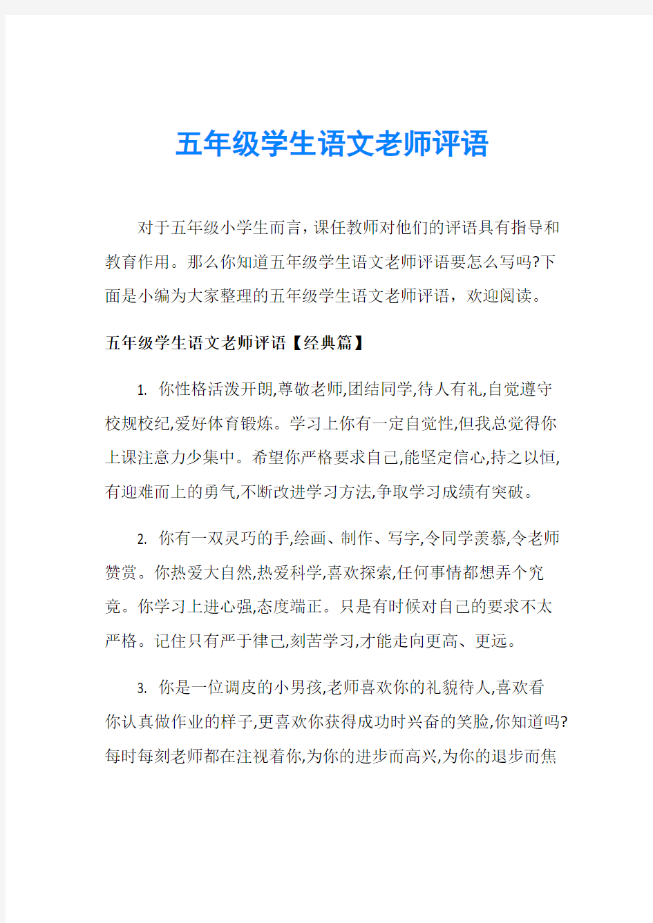 五年级学生语文老师评语