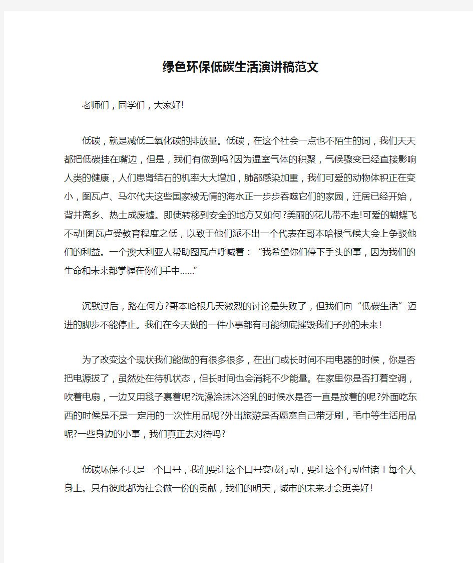 绿色环保低碳生活演讲稿范文