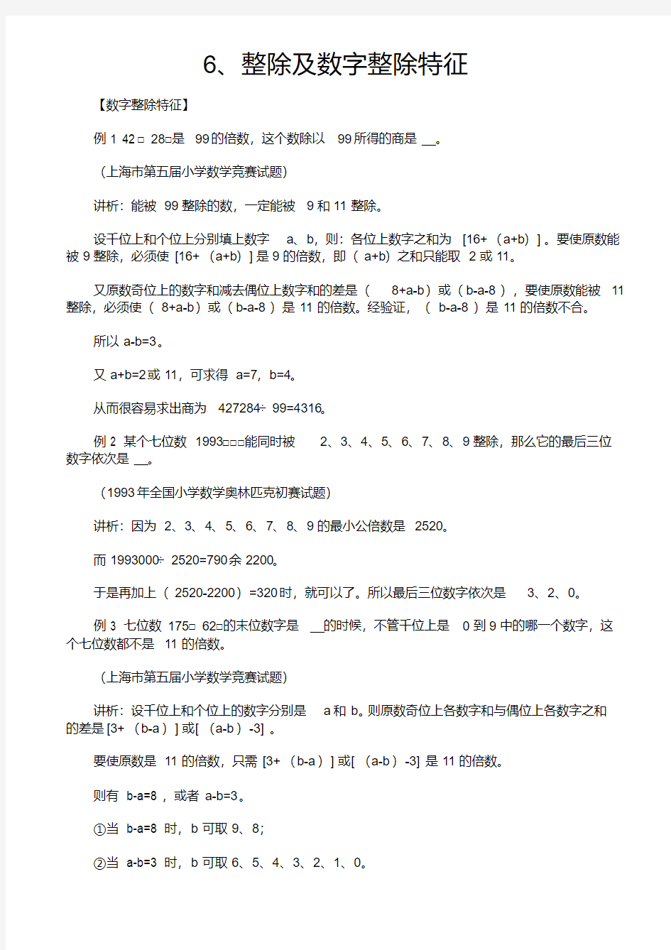 六年级奥数6整除及数字整除特征