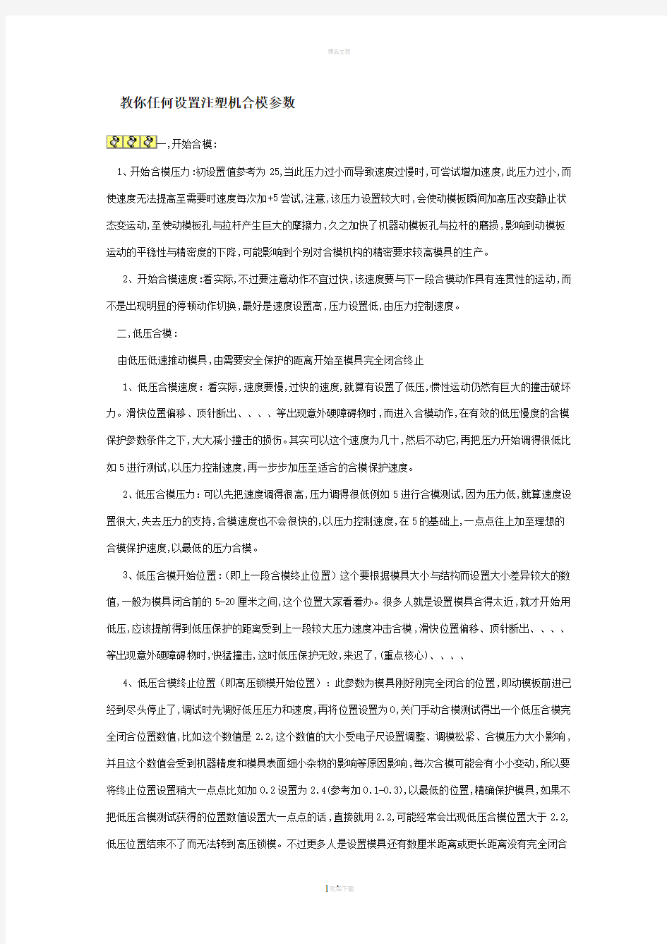 教你任何设置注塑机合模参数