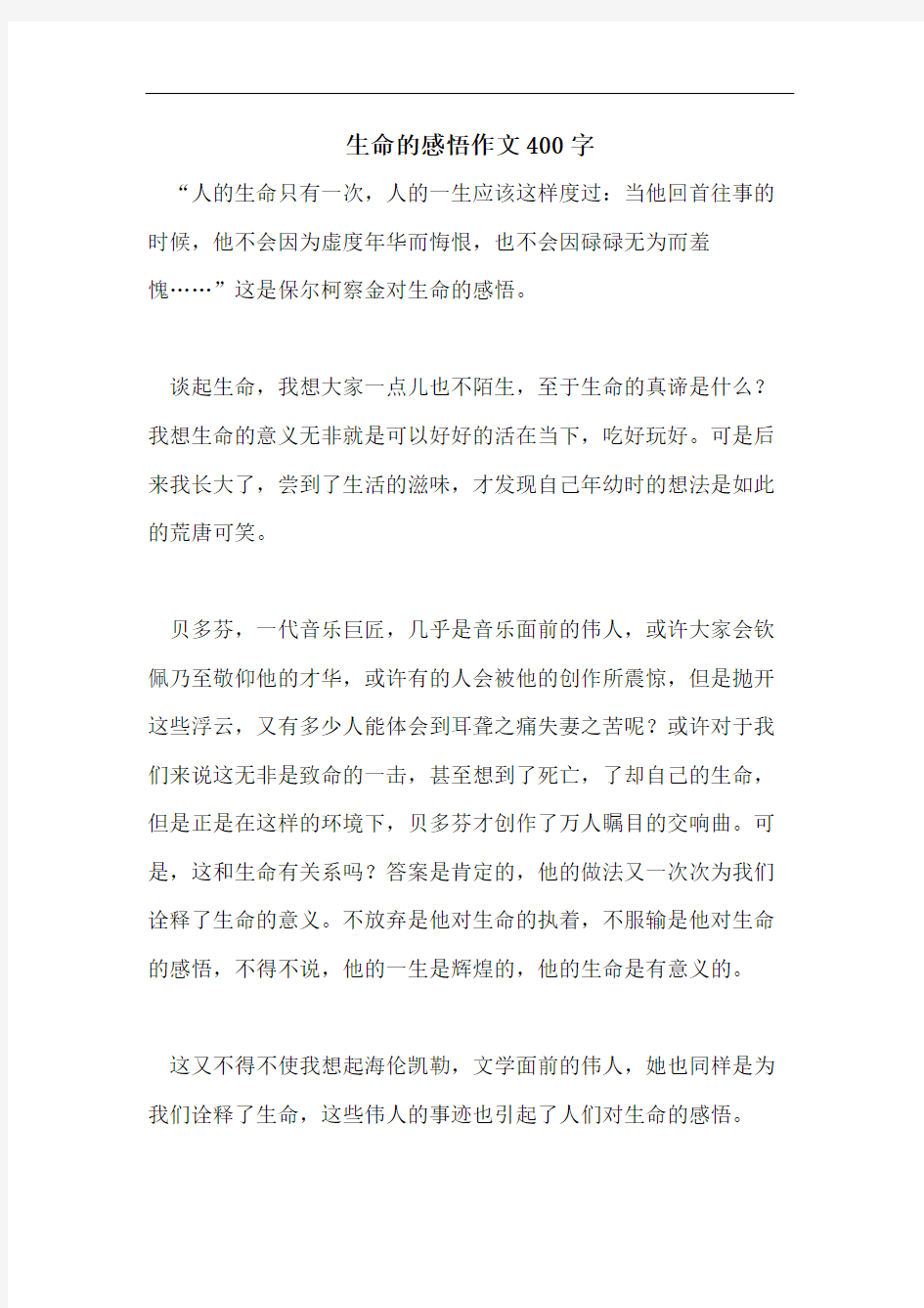 生命的感悟作文400字